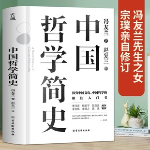 中國哲學簡史馮友蘭著 正版 硬殼 中西方哲學史歷史類書籍 儒家法家道家經典 書籍 探究中國文化中國哲學入門諸子百家孔子墨子 精裝