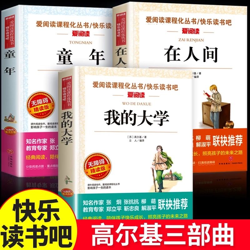在人间和我的大学原著正版完整版高尔基童年三部曲六年级必读的课外书阅读书籍初一初中生世界名著书目老师推荐人民教育文学出版社
