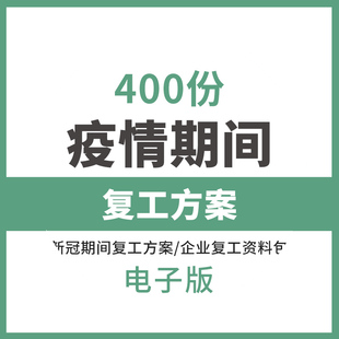 疫情防控培训方案统计新冠肺炎公司企业单位开复工录申请表格资料