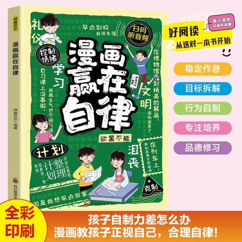 漫画赢在自律 幼教启蒙稳定作息规划学习情绪控制专注全彩版书籍