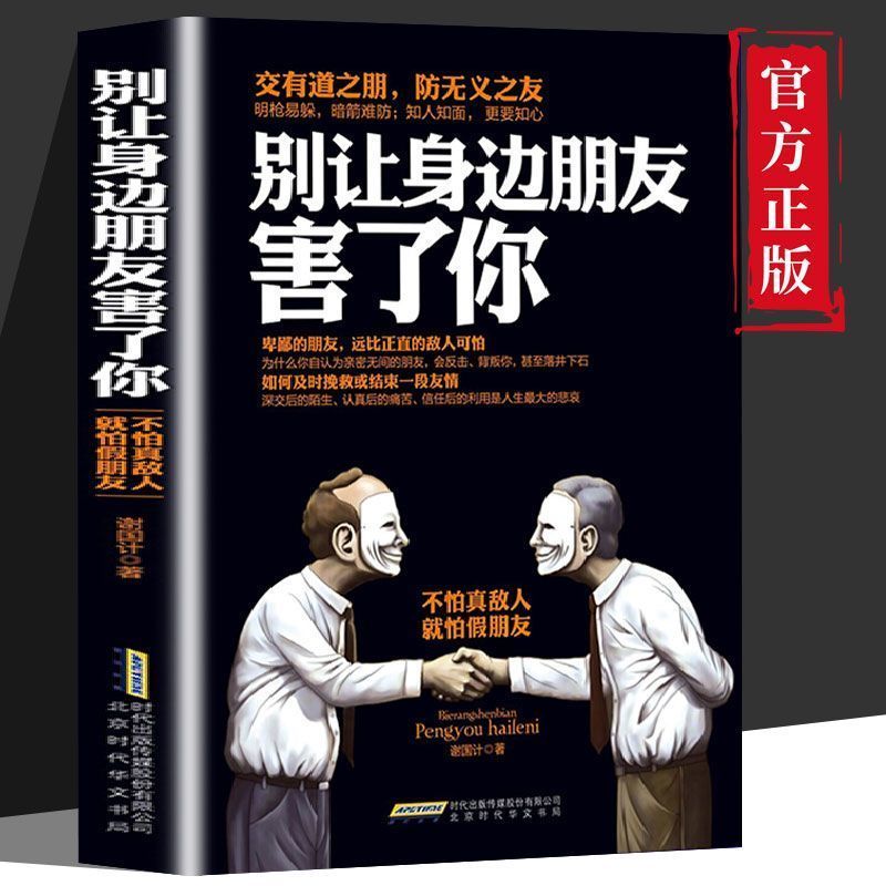 抖音同款】别让身边朋友害了你 正版识人术社交的手腕向上社交人性秘密暗黑心理学人际关系交往说话沟通艺术技巧书籍畅销书排行榜