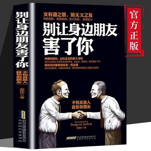 抖音同款】别让身边朋友害了你 正版识人术社交的手腕向上社交人性秘密暗黑心理学人际关系交往说话沟通艺术技巧书籍畅销书排行榜