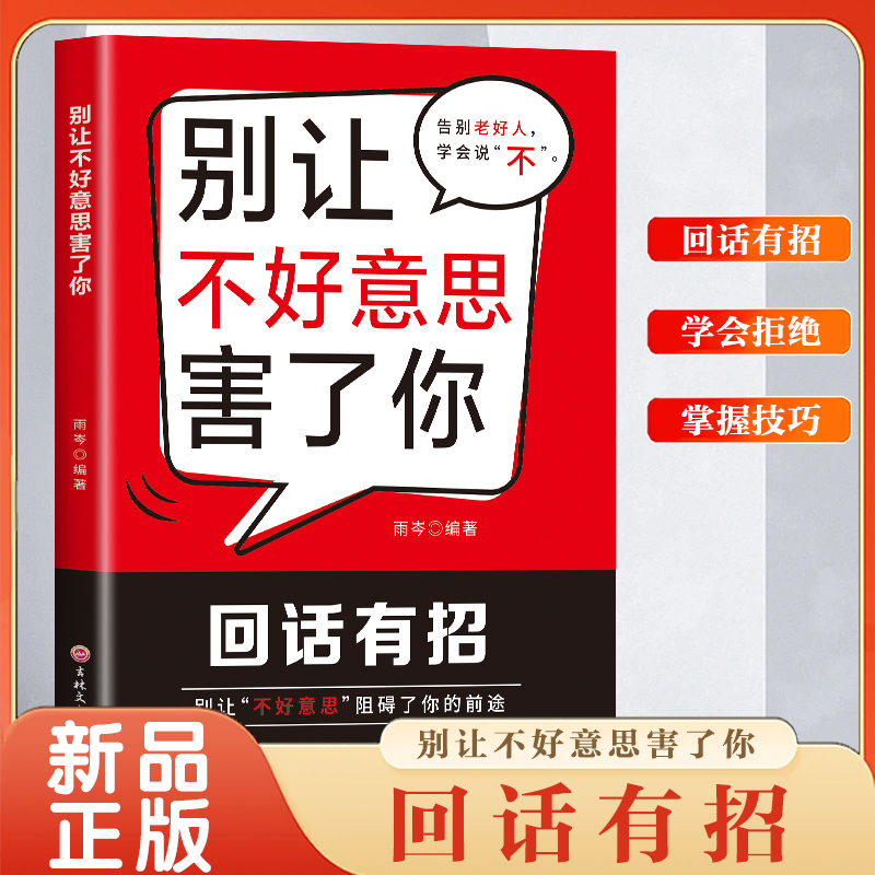 回话有招 别让不好意思害了你 高情商聊天术回话技巧的技术书籍口才训练与沟通艺术职场社交人际交往处世礼仪即兴演讲好好接话