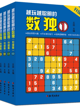 全6册越玩越聪明的数独升级版成人数独高级题本九宫格填字数独游戏棋益智游戏畅销书小学生入门初级智力开发儿童数独思维训练题集