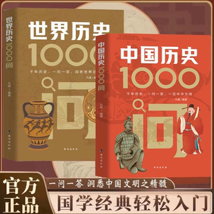 中国历史+世界历史1000问正版中国传统文化知识百科全书中华文明演进发展过程古典文学历史常识国学经典青少年课外历史知识读物