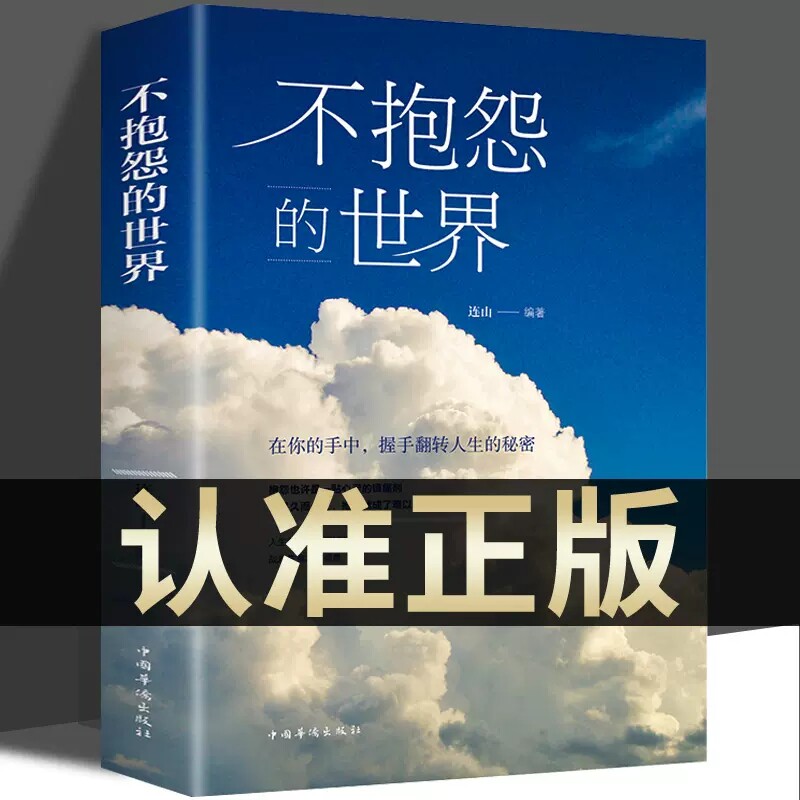 抖音同款 不抱怨的世界正版书 励志书籍人性的弱点正能量青春自我消除负面情绪抱怨的危害心态调节职场生存之道人生哲学哲理成功