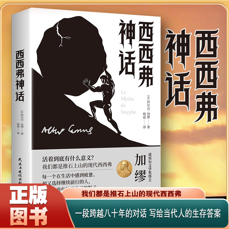 【正版现货】西西弗神话 加缪著诺奖得主代表作法语直译无删减对人生意义的思考外国哲学随笔集荒诞性外国哲学书籍畅销书排行榜