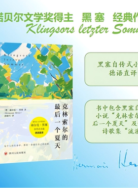 【正版现货】克林索尔的最后夏天 赫尔曼黑塞著诺贝尔文学奖得主自传式作品 精装德语直译世界青年的精神导师书籍畅销书排行榜