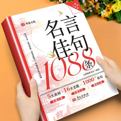 【抖音同款】名言佳句1088条 正版好词好句好段作文素材积累初高中生作文写作指导素材工具书初中小学课外阅读书籍畅销书排行榜
