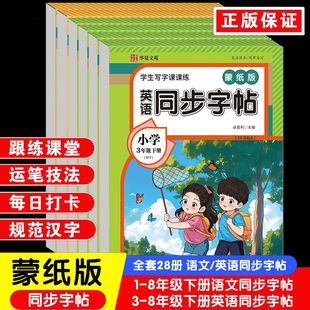 蒙纸版同步字帖语文英语三1-8年级上下册练字帖每日一练硬笔钢笔楷书临摹描红控笔字帖生字笔画笔顺练习小学初中通用同步练字帖