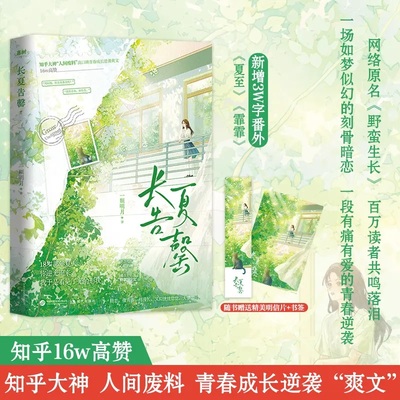 【官方正版】长夏告罄 知乎大神人间废料青春逆袭“爽文” 人气神作口碑炸裂青少年言情小说必读榜书籍畅销书排行榜