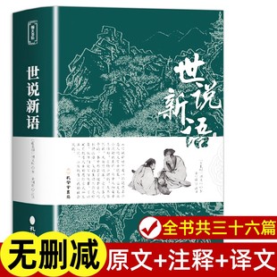 正版 书原版 青少年译注释文言文刘义庆人民古典文学教育社出版 完整无删减 古文观止 九年级小学生版 世说新语 七年级上册 初中版