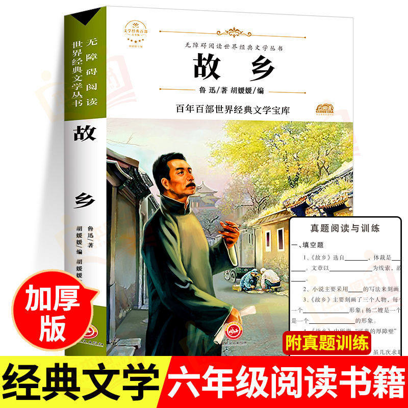 【正版现货】故乡 鲁迅原著正版无删减呐喊朝花夕拾野草彷徨六七年级阅读课外书初中生寒假必读经典名著儿童文学书籍畅销书排行榜