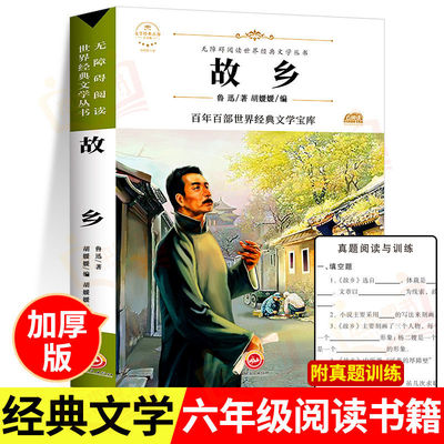 【正版现货】故乡 鲁迅原著正版无删减呐喊朝花夕拾野草彷徨六七年级阅读课外书初中生寒假必读经典名著儿童文学书籍畅销书排行榜