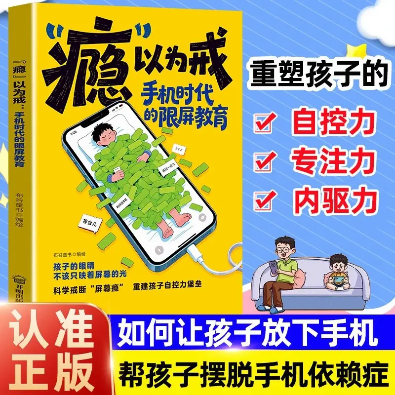 【抖音同款】”瘾“以为戒 手机时代的限屏教育 别让孩子毁在手机上给孩子的手机管理书提升孩子自控力专注力漫画书籍畅销书排行榜