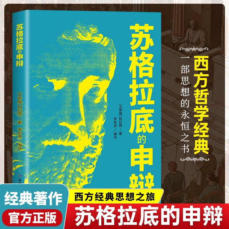【正版现货】苏格拉底的申辩 哲学经典智慧辩驳真理的西方哲学史历史文学自由书籍 读懂柏拉图哲学思想名人语录书籍畅销书排行榜