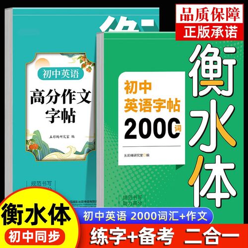 2025新版初中英语字帖2000词衡水体英语高分作文字帖初中生专用英语作文素材作文范文精选七八九年级同步英文单词书写练习每日一练