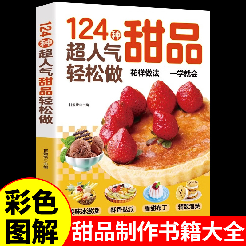 124种超人气甜品轻松做 西点烘焙宝典在家能轻松做一学就会简单易上手学做西式甜点烘焙美食生活知识经典甜品制作方法教程正版书籍