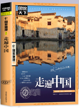 【图说天下系列】插图版国家地理 走遍中国 感受山水奇景民俗民情游遍国内世界自助游旅行旅游景点地图指南攻略畅销书籍
