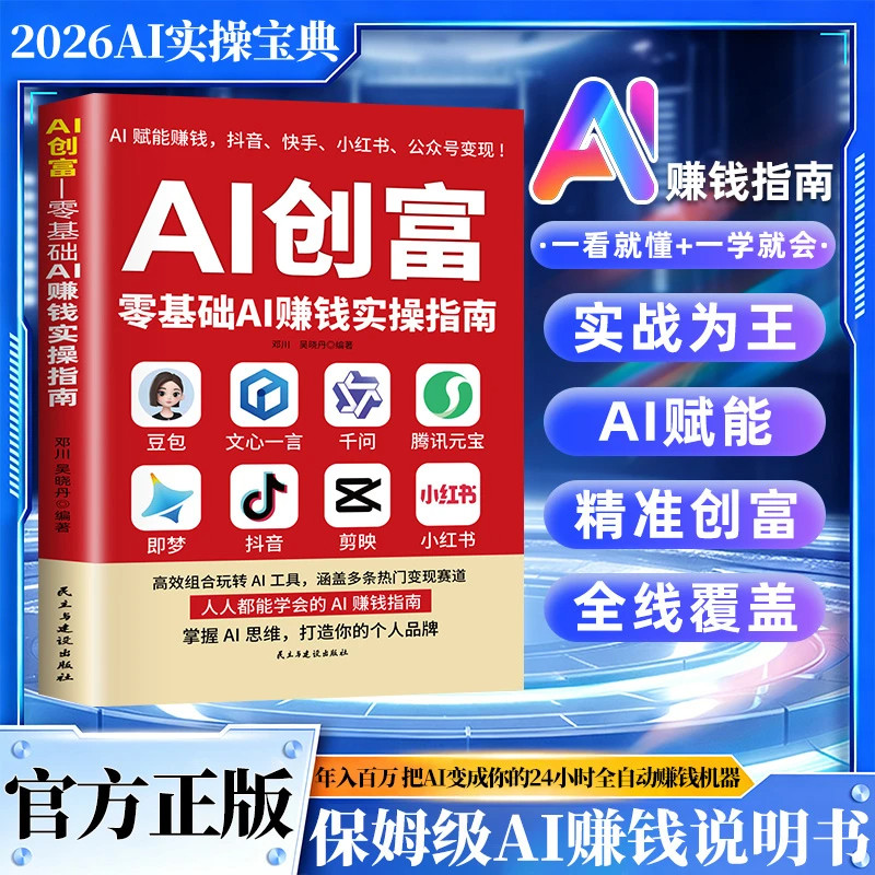 【抖音同款】AI创富 正版豆包ai时代创富零基础AI赚钱实操指南豆包ai创富时代即梦元宝豆包AI赚钱手册人工智能书籍畅销书排行榜