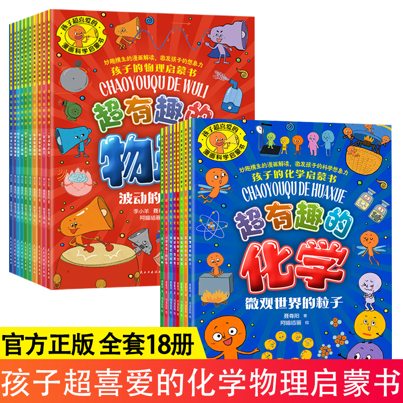 孩子超喜爱的漫画科学启蒙书 超有趣的化学物理 激发孩子的科学想象力 用漫画形式和语言生动展示物理化学入门知识