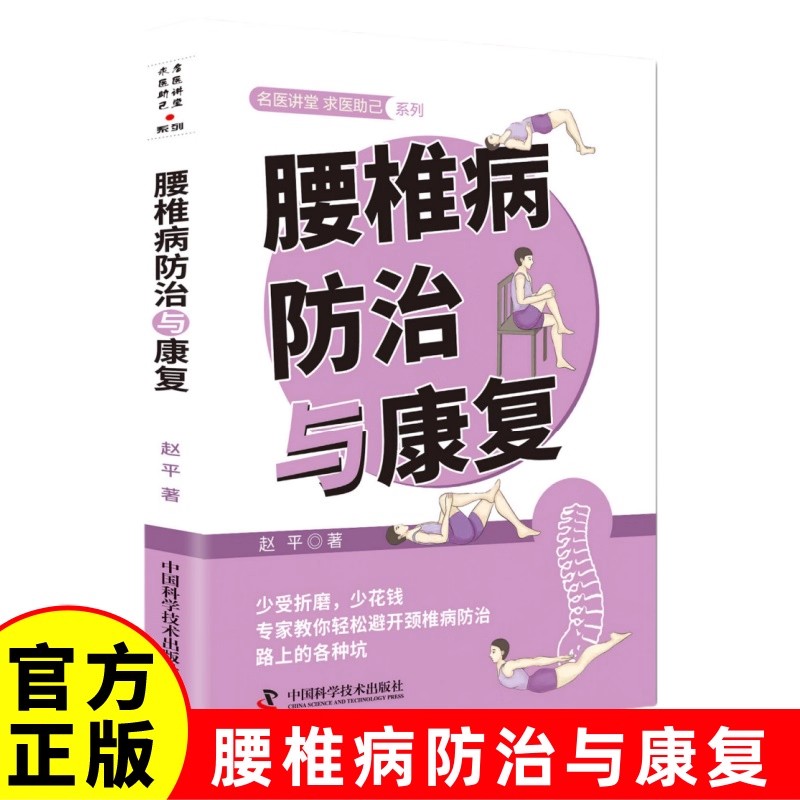 【正版现货】腰椎病防治与康复 自我护腰科学认识与防治腰椎病自我保健预防腰椎病治疗临床常见骨关节病基本知识书籍畅销书排行榜