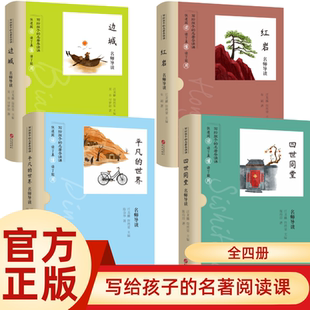 【官方正版】红岩青少年课外阅读书籍名师导读人教版七年级八年级名著阅读边城四世同堂平凡的世界近现代文学小说初中必读书籍