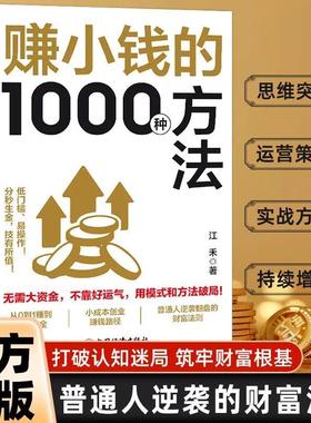 【抖音同款】赚小钱的1000种方法 正版普通人逆袭致富宝典 技能变现教你把钱赚到手实现梦想财富自由副业刚需必备书籍畅销书排行榜