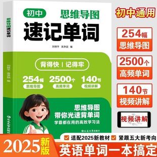 【正版现货】初中英语思维导图 速记单词中考英语单词知识点秒记书英语单词记背神器初中生七八九年级高频词汇书籍畅销书排行榜