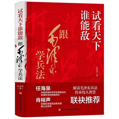 【精装】试看天下谁能敌：跟毛泽东学兵法 解读毛泽东兵法传承伟人智慧庄可亭著书籍