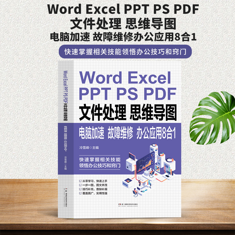 Word Excel PPT PS PDF文件处理思维导图电脑加速故障维修：办公应用8合1计算机应用基础教程书文员办公软件电脑加速故障维修书籍