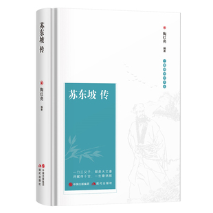 书原版 苏东坡传正版 苏轼历史人物书籍名人中国古代诗人传记青少年版 初中生高中生高一阅读经典 名著诗词全集