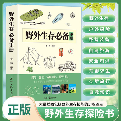野外生存必备手册野外生存指南荒野求生手册 野外生存户外旅行求生救命指南书户外冒险探险国内外旅游生存技能 紧急救护逃生知识书