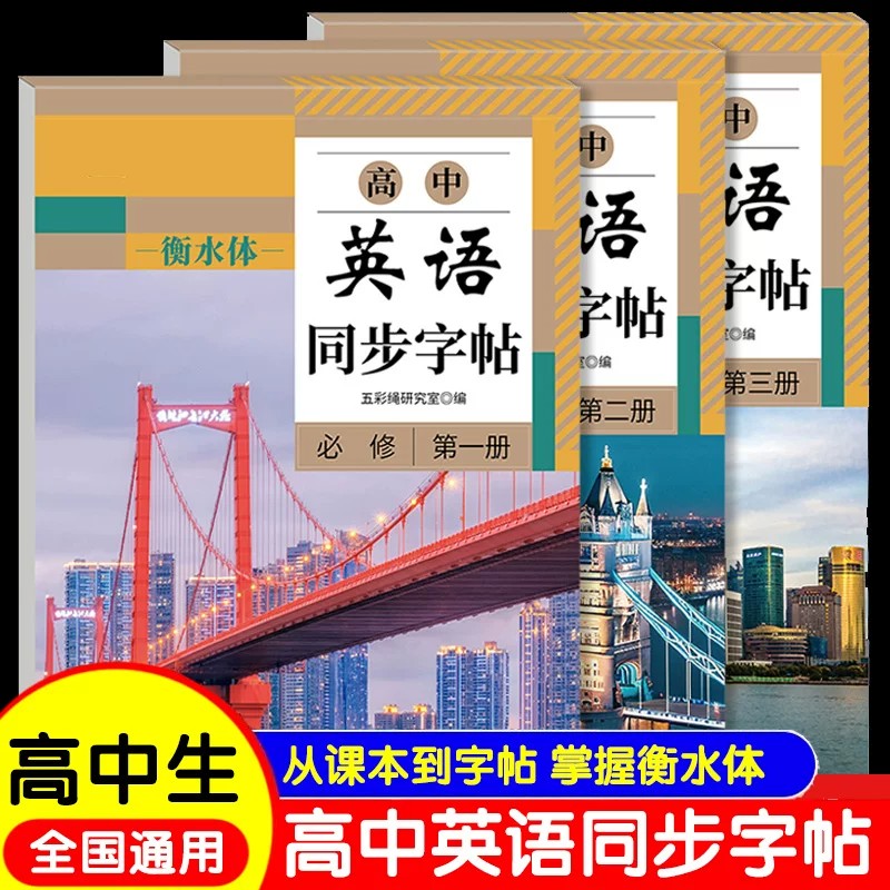 高中衡水体英语字帖必修高一二三上下册英语字帖语文字帖上册下册高中生课本同步练字帖配套人教版高考英语满分作文的英文字贴本
