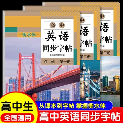 高中衡水体英语字帖必修高一二三上下册英语字帖语文字帖上册下册高中生课本同步练字帖配套人教版高考英语满分作文的英文字贴本