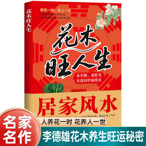 【官方正版】花木旺人生全彩图解风水养生指南 李德雄著植物易理天机解析 花木养人植物开运旺宅秘术健康养生与风水调理实用手册