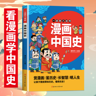 一读就入迷的漫画中国史正版书籍 这才是孩子爱看的漫画中国史6-12岁儿童近代历史类书籍小学生课外阅读书目漫画版中国通史