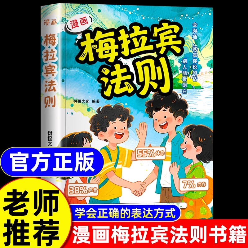 【抖音同款】漫画梅拉宾法则 正版学会正确表达方式让孩子自信表达提高社交沟通能力 家庭育儿指南让孩子学会沟通书籍畅销书排行榜
