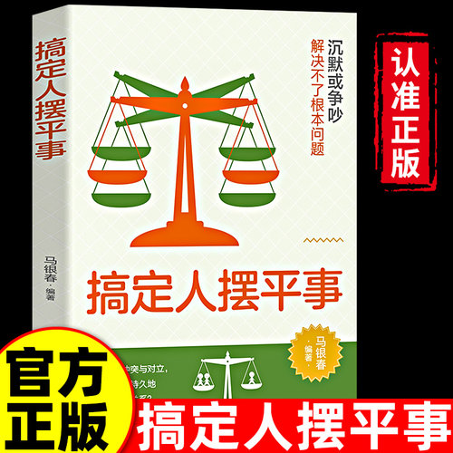 正版搞定人摆平事为人处世心理