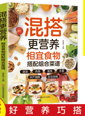 混搭更营养相宜食物搭配组合菜谱正版彩色图解蔬菜肉类水产海鲜蛋类五谷杂粮水果做法步骤详细手把手教你做美食 家庭养生食谱书籍