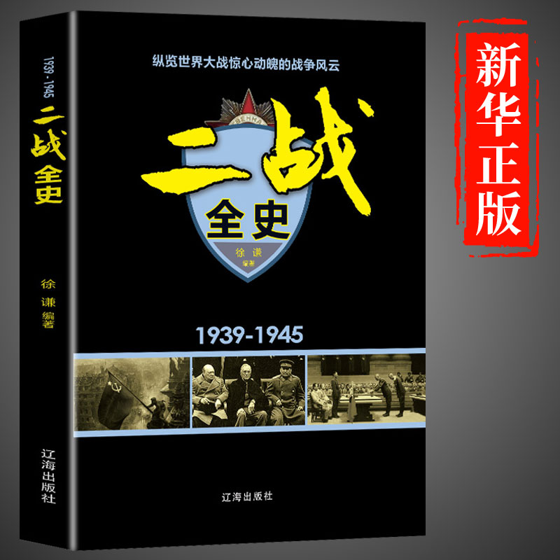 【正版书籍】二战全史军事历史图书籍战争书籍抗日战争第二次世界大战一战纪实还原经典战役屋脊大战争形势和战略战术战役