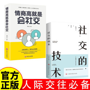 超实用 情商高就是会社交 社交技术 洞悉人心 书籍 社交 奥妙正版 技术
