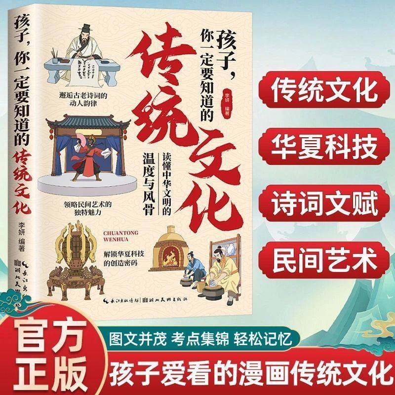 【抖音同款】孩子你一定要知道的传统文化 读懂中华文明中国孩子必知的传统文化常识千问考点中小学文化百科漫画书籍畅销书排行榜