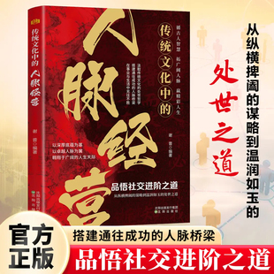 【抖音同款】传统文化中的人脉经营 正版人情世故职场生活礼仪圈子懂礼仪有规矩提升魅力为人处世社交人情世故书籍畅销书排行榜