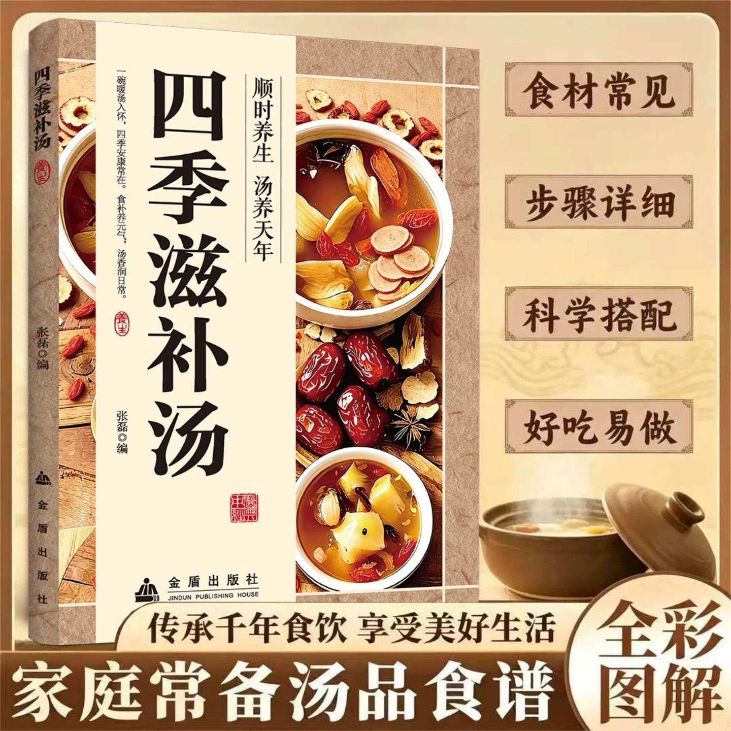 【官方正版】四季滋补汤 二十四节气汤膳食谱家庭菜谱易学四季滋补健康美食 一本书喝懂四季养生汤全家受益的健康指南大全畅销书