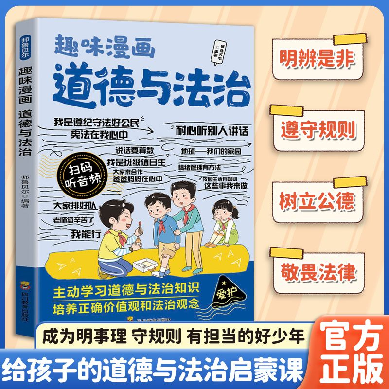 趣味漫画道德与法治正版培养责任感树立正确价值观认知教育启蒙明辨是非成为遵守规则树立公德敬畏法律有担当的好少年课外阅读书籍