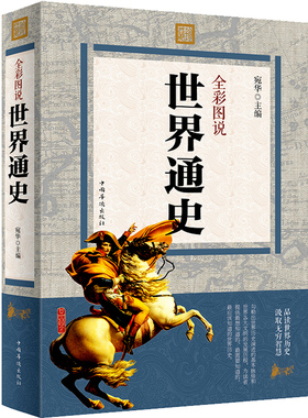 正版现货  全彩图说世界通史 世界历史知识 界简史世界历史 世界上下五千年世界古代史近代史现代史中国历史畅销书籍