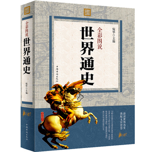 界简史世界历史 正版 世界历史知识 全彩图说世界通史 世界上下五千年世界古代史近代史现代史中国历史畅销书籍 现货