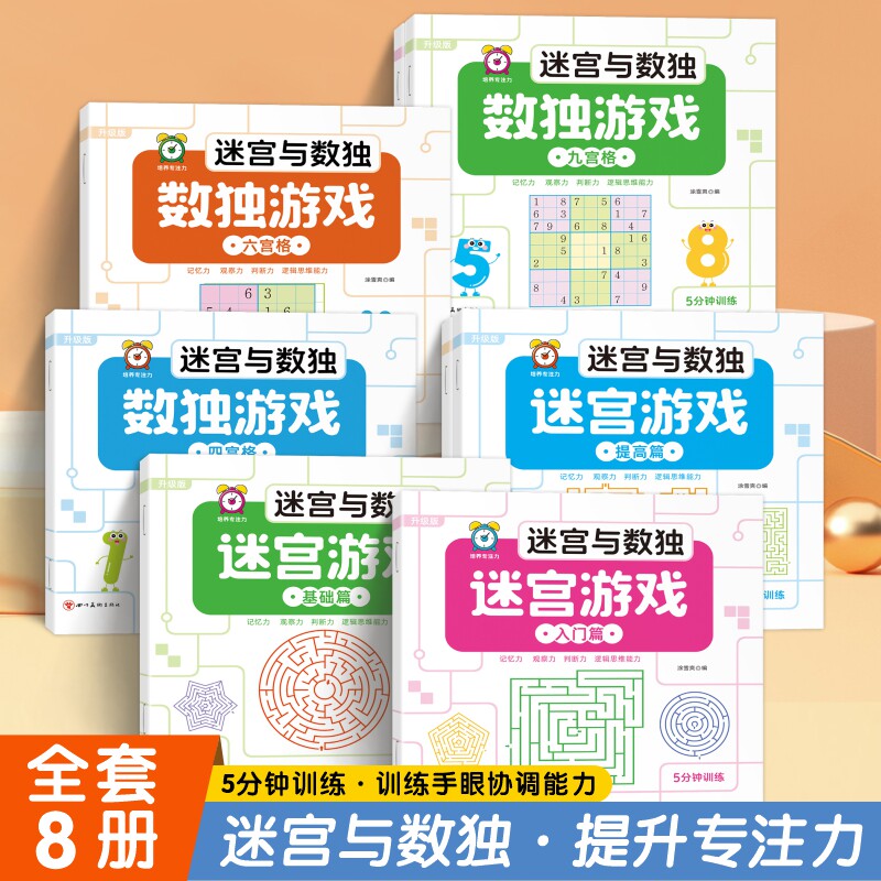 全套8册 迷宫与数独游戏书 幼儿专注力训练四六九宫格立体空间 适合3到6岁以上儿童益智思维开发闯关大冒险高难度进阶训练书籍