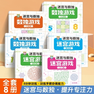 全套8册 迷宫与数独游戏书 幼儿专注力训练四六九宫格立体空间 适合3到6岁以上儿童益智思维开发闯关大冒险高难度进阶训练书籍